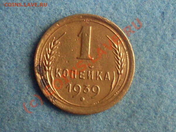 1 копейка 1939г прошу помощи! - SDC12172.JPG