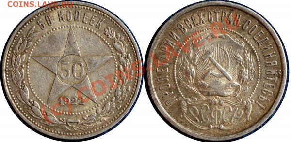 50 копеек 1922 года - до 18.04.10 (22.25 Мск) - 50 коп 1922