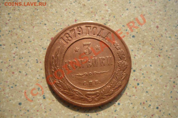 3 коп 1879 г до.19.04.10. 20-30 - P1010188_thumb