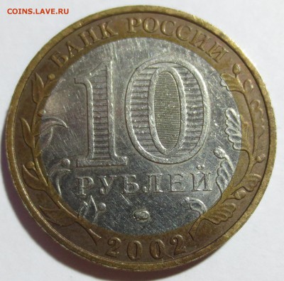 10 Рублей Дербент шт. Г - IMG_8660.JPG