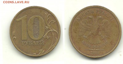 Редкие 10 рублей 2010 СПМД шт.2.4, до 7.10.14, 22-00 - 10 рублей 2010 СПМД шт.2.4
