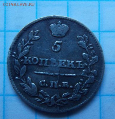5 копеек 1815 спб серебро - DSCN3237