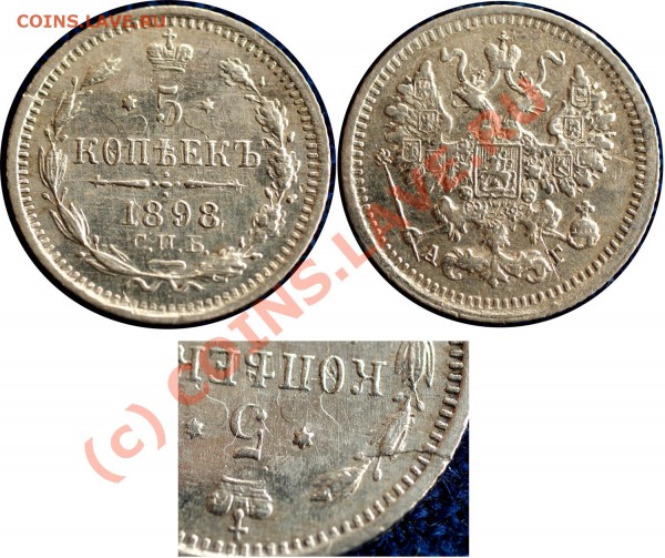5 копеек 1898 года - до 18.04.10 (22.15 Мск) - 5 коп 1898