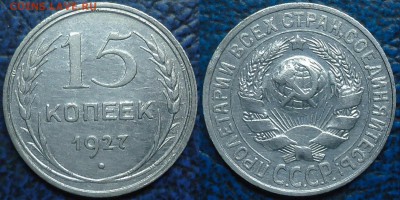 15коп.1927г. Шт.4.Б. 07.10.14г в 22-00 Москвы. - 2-1-2