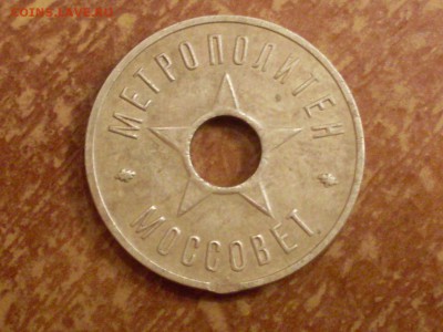 Жетон метро Моссовет - SDC13148.JPG