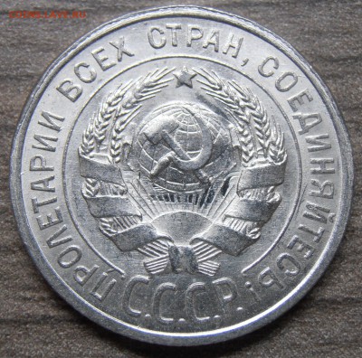 20 копеек 1925, штемпельные, UNC, до 07.10.2014 в 22-00 - PA010229.JPG