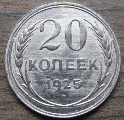 20 копеек 1925, штемпельные, UNC, до 07.10.2014 в 22-00 - PA010227.JPG