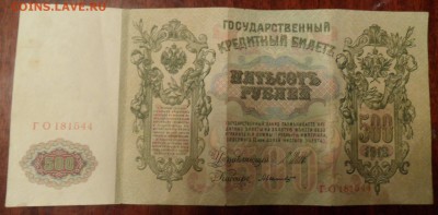 500 рублей1912 на оценку - SAM_3124.JPG