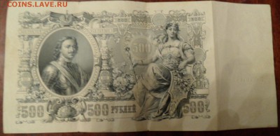 500 рублей1912 на оценку - SAM_3125.JPG