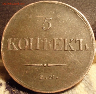 5 коп. 1837 ем.на - 5kop 002.JPG