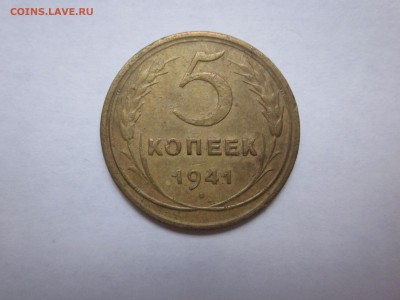 5 копеек 1941, серп узкий (та что пореже) до 7.10 - IMG_0752.JPG