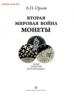 А П Орлов. Вторая мировая война. Монеты - ww01