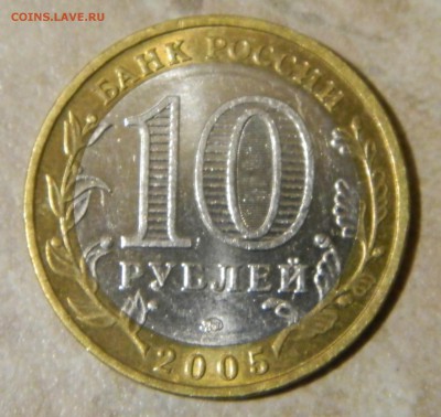 10 рублей 2005г Орловская область шт.1.2 08.10.14г. в 22.22 - DSCN2278.JPG