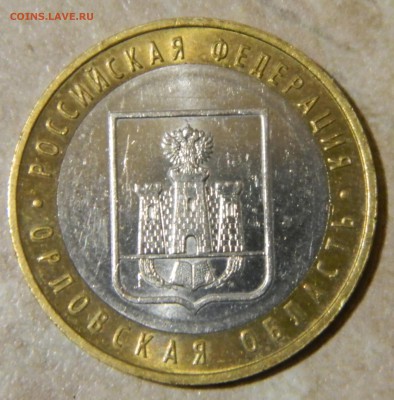 10 рублей 2005г Орловская область шт.1.2 08.10.14г. в 22.22 - DSCN2281.JPG