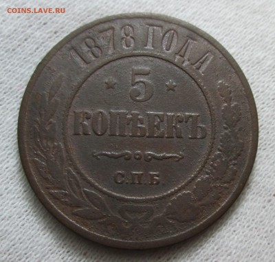 5 копеек 1878 года до 07.10 в 22.00 мск - IMG_0846.JPG