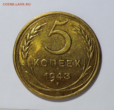 5 коп 1943 XF (оценка и спрос) - post-23117-0-30257000-1412263794