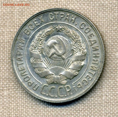 20 копеек 1929 г. красивый брак - img814