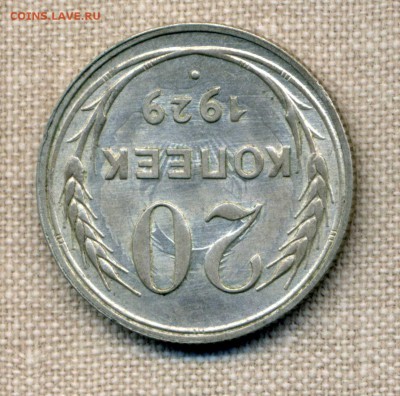 20 копеек 1929 г. красивый брак - img812