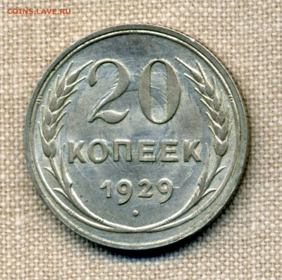 20 копеек 1929 г. красивый брак - img807