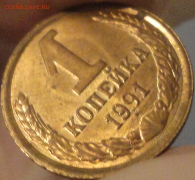 1 копейка 1991 г. Л. Брак или разновидность? Укороченная "9" - 1 копейка 1991 Л - фото 6.JPG
