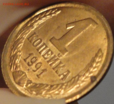 1 копейка 1991 г. Л. Брак или разновидность? Укороченная "9" - 1 копейка 1991 Л - фото 8.JPG