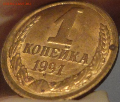 1 копейка 1991 г. Л. Брак или разновидность? Укороченная "9" - 1 копейка 1991 Л - фото 9.JPG