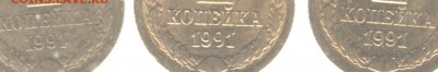 1 копейка 1991 г. Л. Брак или разновидность? Укороченная "9" - 1 копейка 1991 Л - фото 26