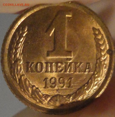 1 копейка 1991 г. Л. Брак или разновидность? Укороченная "9" - 1 копейка 1991 Л - фото 2.JPG