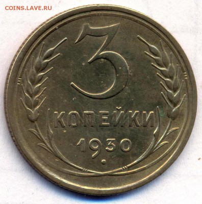 3 коп. 1930г. Приятная! с холостым ударом.до 8.10.14. - трёха ав.
