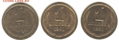 1 копейка 1991 г. Л. Брак или разновидность? Укороченная "9" - 1 копейка 1991 Л - фото 22