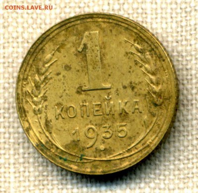 1 копейка 1935 г. старый тип шт. Г - img818