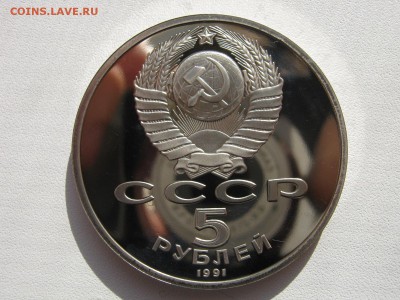5 рублей 1991 памятник Давиду Сасунскому (пруф) на оценку - IMG_2435