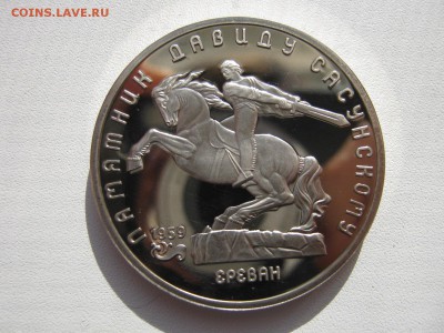 5 рублей 1991 памятник Давиду Сасунскому (пруф) на оценку - IMG_2433