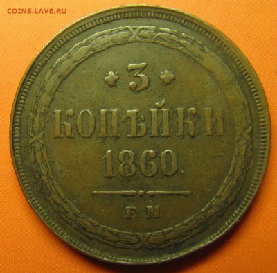 3 копейки 1860 ЕМ - IMG_1572.JPG