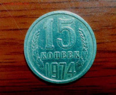 15 коп СССР 1974 с обращения. До 5.10.14 в 22-10 - IMAG2152