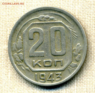 20 копеек 1943 г. - img824