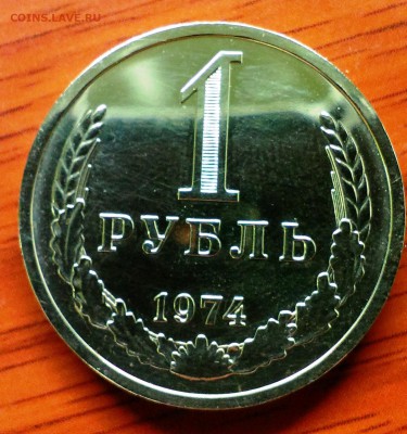 1 рубль СССР 1974 г. из набора.До 5.10.14 в 22-10 - IMAG2177
