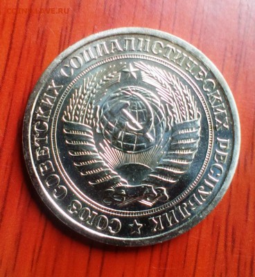 1 рубль СССР 1975г. из набора.До 5.10.14 в 22-10 - IMAG2138