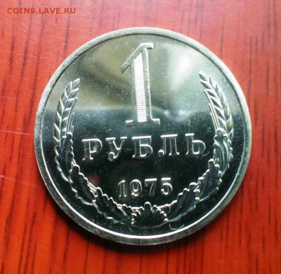 1 рубль СССР 1975г. из набора.До 5.10.14 в 22-10 - IMAG2137