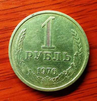 1рубль СССР 1976 с обращения. До 5.10.14 в 22-10 - IMAG2179