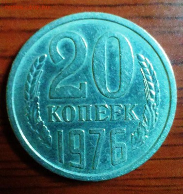 20 коп СССР 1976 из обращения. До 5.10.14 в 22-10 - IMAG2147_BURST002_COVER