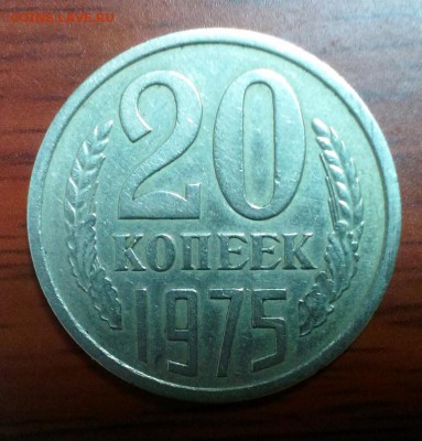 20 коп СССР 1975 из обращения. До 5.10.14 в 22-10 - IMAG2145