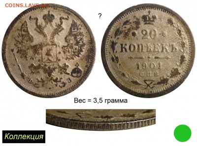 Фальшивые монеты России до 1917г сделанные в ущерб обращению - 20 копеек 1901 СПБ-ФЗ №2 сомнительная