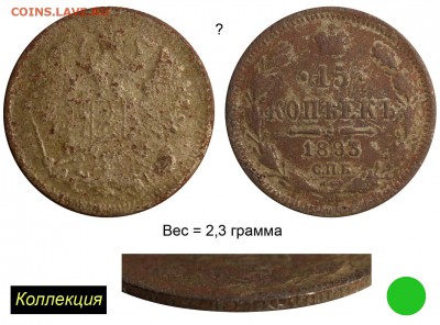Фальшивые монеты России до 1917г сделанные в ущерб обращению - 15 копеек 1893 СПБ-АГ №2 сомнительная