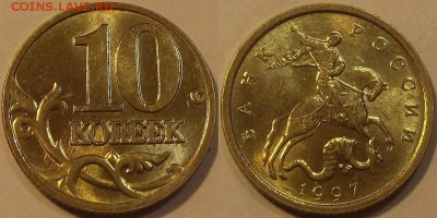 10 копеек 1997г unc до 6.10 - (17).JPG