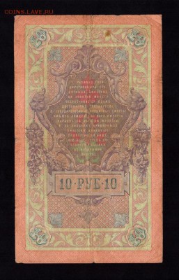 10 Рублей 1909 Тимашев - Брут до 07.10.14 в 22-00 мск - 4624518372_1