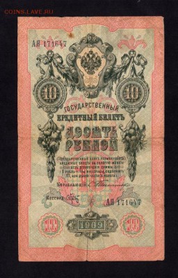 10 Рублей 1909 Тимашев - Брут до 07.10.14 в 22-00 мск - 4624518372