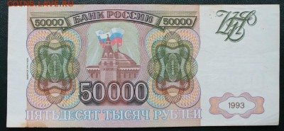 50000 рублей 1994 года. до 22-00мск 07.10.14 г. - 50тыс3
