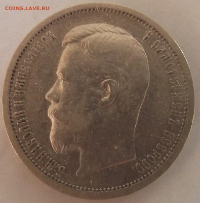 50 копеек 1906 года R1 - DSCF2897.JPG