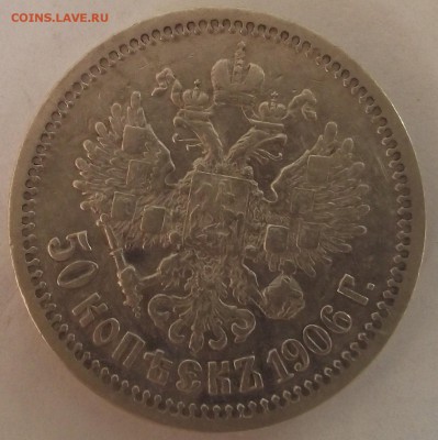 50 копеек 1906 года R1 - DSCF2898.JPG
